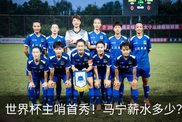 世界杯主哨首秀！马宁薪水多少？主裁判5万美元+单场奖金2000美元