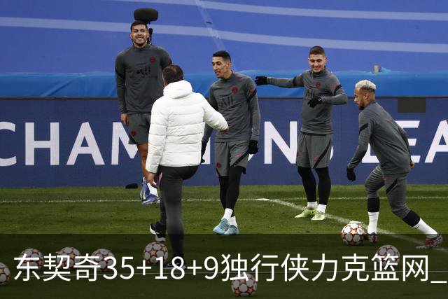 东契奇35+18+9独行侠力克篮网 步行者险胜火箭