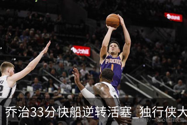 乔治33分快船逆转活塞 独行侠大胜雷霆4连胜