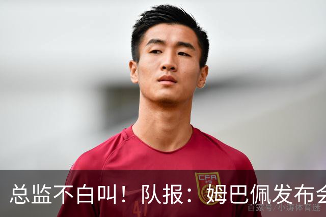 总监不白叫！队报：姆巴佩发布会上的发言足以让老练政治家都羡慕