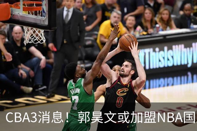 CBA3消息！郭昊文或加盟NBA国王，杜锋现身龙舟赛，方硕欲打满20年！